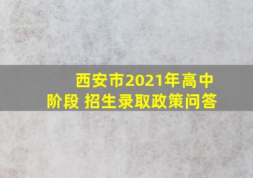 西安市2021年高中阶段 招生录取政策问答